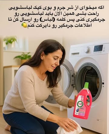 جرمگیر لباسشویی نانو