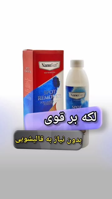محصول لکه‌بر فرش نانوسان