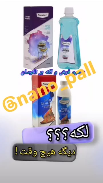 پک شامپو فرش و لکه بر نانوسان