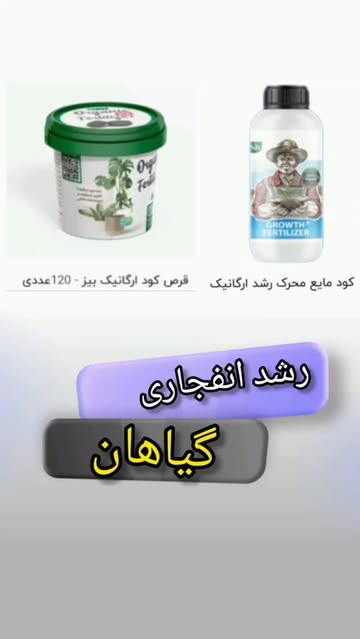 قرص کود ارگانیک ومحرک رشد