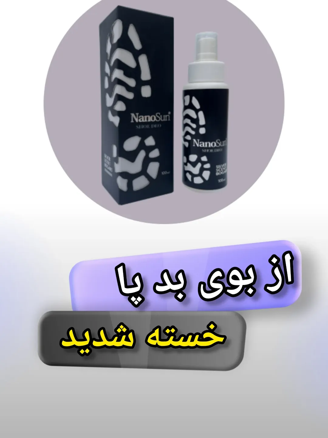 خوشبوکننده و آنتی باکتریال کفش و جوراب